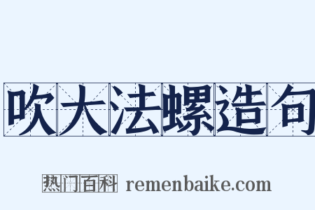 吹大法螺造句是什么意思的图片